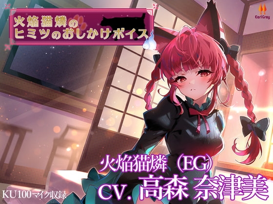 火焔猫燐のヒミツのおしかけボイス【CV.高森奈津美】 [アールグレイ] | DLsite 同人 - R18