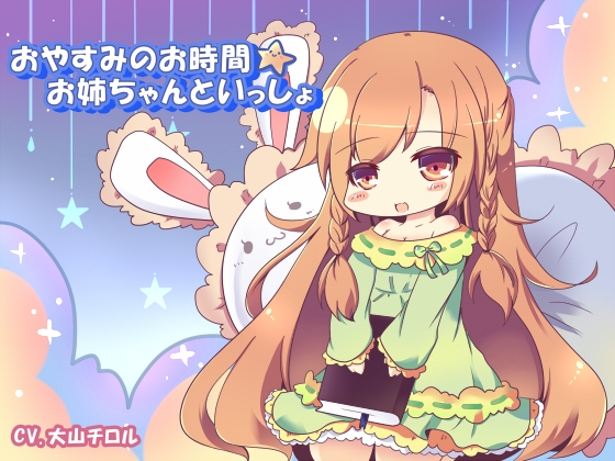 おやすみのお時間☆お姉ちゃんといっしょ [たれうさぎ] | DLsite 同人 - R18