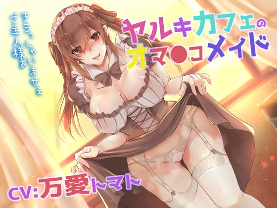 【臨場感・中出し】ヤルキカフェのオマ●コメイド [ABCs] | DLsite 同人 - R18