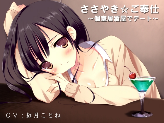 ささやき☆ご奉仕～個室居酒屋でデート～ [Ak Voice] | DLsite 同人 - R18