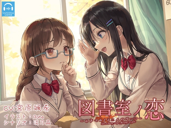 【百合体験】図書室ノ恋 ～小声でめくる二人のページ～【CV:宮原颯希】 [SukeraSono] | DLsite 同人 - R18