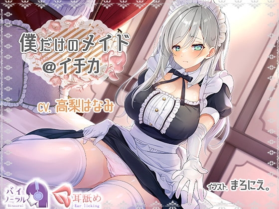【KU100】僕だけのメイド@イチカ [ふぇちねいしょん] | DLsite 同人 - R18