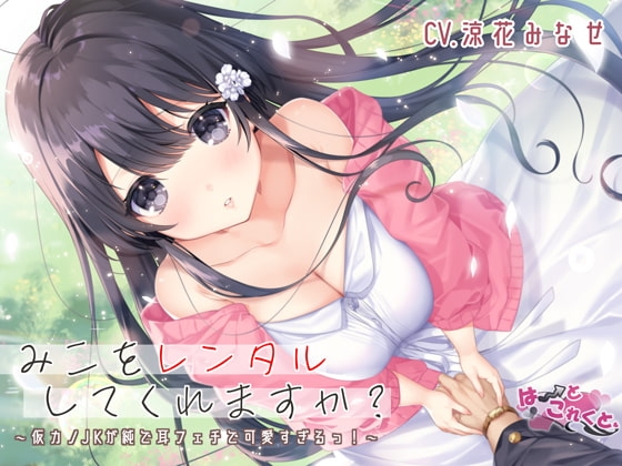 みこをレンタルしてくれますか?【綿棒耳かき/くちゅくちゅ耳舐め/ふにふに耳おっぱい】 [はーとこれくと] | DLsite 同人 - R18