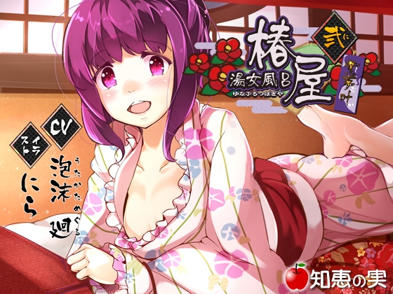 湯女風呂 椿屋 紫夢叶 弐【バイノーラル】 [知恵の実] | DLsite 同人 - R18