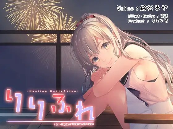 【中部弁耳かき・つめ切り】りりふれ chapter:りおちゃん・バケーション【ハイレゾ96khz同梱】 [ネモン℃] | DLsite 同人 - R18