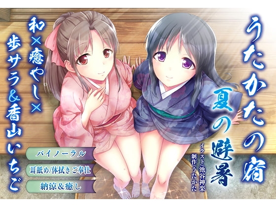 【納涼・耳舐め】うたかたの宿 夏の避暑【バイノーラル・癒やし】 [ウタカタ] | DLsite 同人 - R18