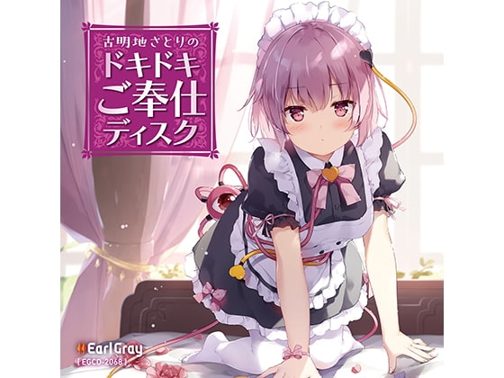 古明地さとりのドキドキご奉仕ディスク(ボーナストラック!!) [アールグレイ] | DLsite 同人 - R18