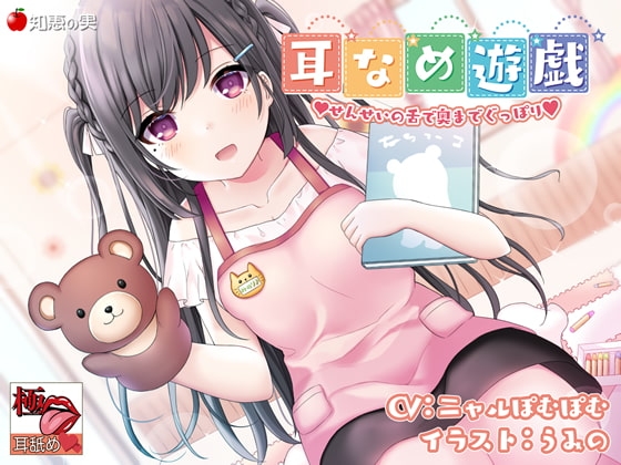 【KU100】【極・耳舐め】耳なめ遊戯 せんせいの舌で奥までぐっぽり [知恵の実] | DLsite 同人 - R18