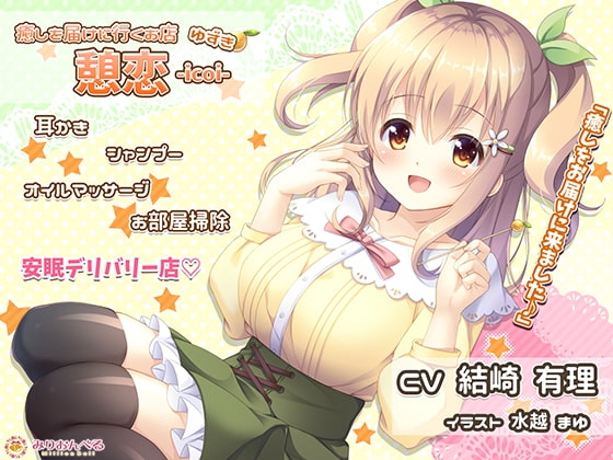 癒しを届けに行くお店 憩恋-icoi- ゆずき [みりおんべる] | DLsite 同人 - R18