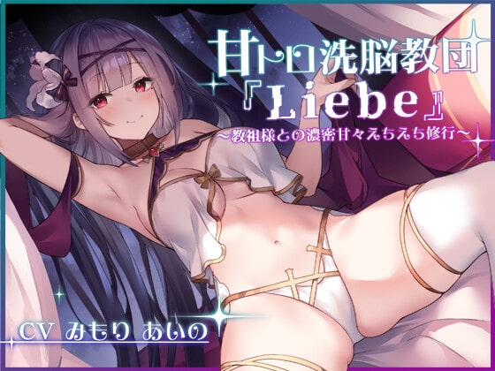 甘トロ洗脳教団『Liebe』～教祖様との濃密甘々えちえち修行～ [はにーばけっと] | DLsite 同人 - R18
