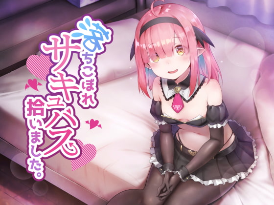 落ちこぼれサキュバス、拾いました。 [Perf one] | DLsite 同人 - R18