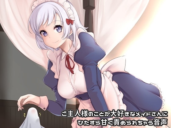 ご主人様のことが大好きなメイドさんにひたすら甘く責められちゃう音声【バイノーラル】 [アルファートリル] | DLsite 同人 - R18