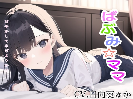 ばぶみ☆ママ ママお姉ちゃんがいっぱい甘やかしてあげまちゅからね♪ [ワンダーサプリメント] | DLsite 同人 - R18