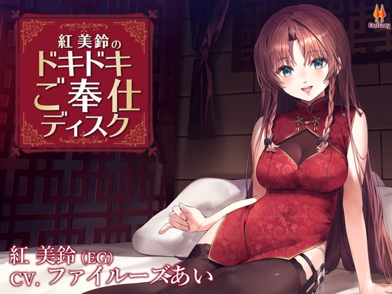 紅美鈴のドキドキご奉仕ディスク【CV.ファイルーズあい】 [アールグレイ] | DLsite 同人 - R18