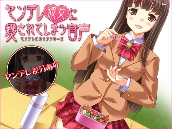 ヤンデレ彼女に愛されてしまう音声 [サークルみじんこ] | DLsite 同人 - R18