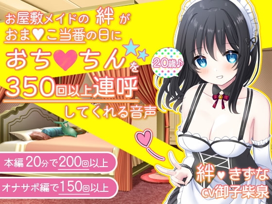 お屋敷メイドの絆がおま〇こ当番の日におち〇ちんを350回以上連呼してくれる音声 [DL製作班] | DLsite 同人 - R18