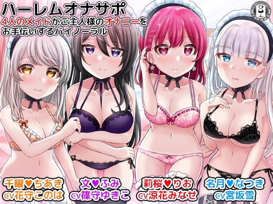 ハーレムオナサポ 4人のメイドがご主人様のオナニーをお手伝いするバイノーラル～文、千曜、名月、莉桜～ [DL製作班] | DLsite 同人 - R18