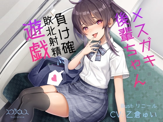 メスガキ後輩ちゃんの負け確敗北射精遊戯 [スクラロース] | DLsite 同人 - R18