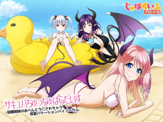 サキュバちゅっちゅぱらだいす-淫魔姉妹のおべんとうにされちゃう常夏バケーションバイノーラル- [じゃばらいふ] | DLsite 同人 - R18