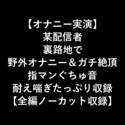 【オナニー実演】某配信者裏路地で野外オナニー&amp;ガチ絶頂指マンぐちゅ音耐え喘ぎたっぷり収録【全編ノーカット収録】 [LOVE&amp;HATE] | DLsite 同人 - R18