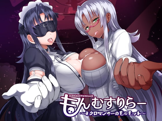 もんむすりらー ～ネクロマンサーのモルモット～ [性感ライフハック] | DLsite 同人 - R18