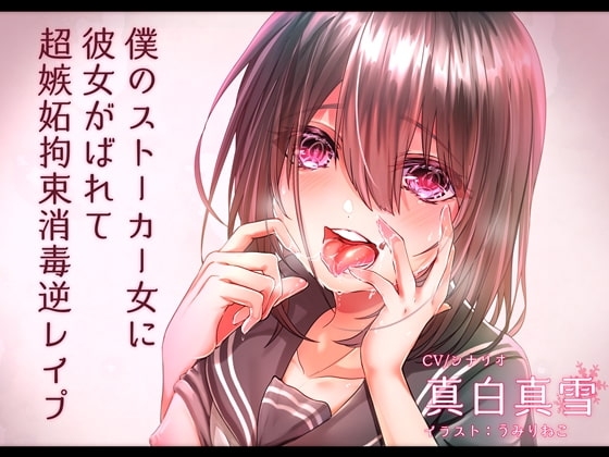 僕のストーカー女に初めての彼女がバレて超嫉妬拘束消毒逆レイプ [そるてぃキッス] | DLsite 同人 - R18