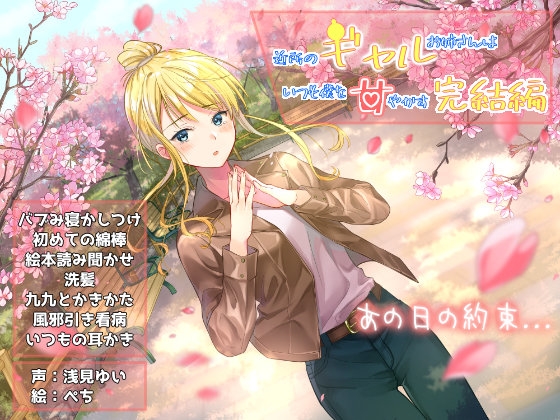近所のギャルお姉さんはいつも僕を甘やかす-完結編-『癒し+ASMR特化』 [癒し庵もち猫] | DLsite 同人 - R18