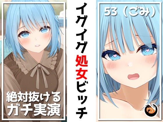 ✨絶対抜けるガチ実演✨イグイグ処女ビッチ『53(ごみ)』無茶ぶりオナニー5連発✨神キャストの本気オナニーでキンタマ空っぽになるまで抜いてくれ!! [DragonMango] | DLsite 同人 - R18