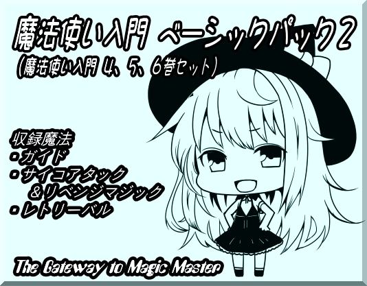魔法使い入門ベーシックパック2 (魔法使い入門4～6巻セット) [まほー工房] | DLsite 同人 - R18