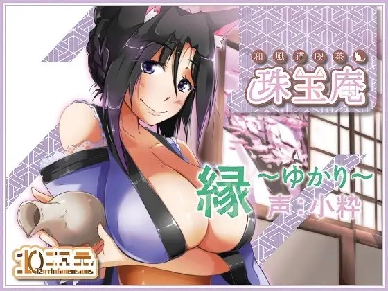 和風猫喫茶珠玉庵～縁～【バイノーラル音声】 [10次元] | DLsite 同人 - R18