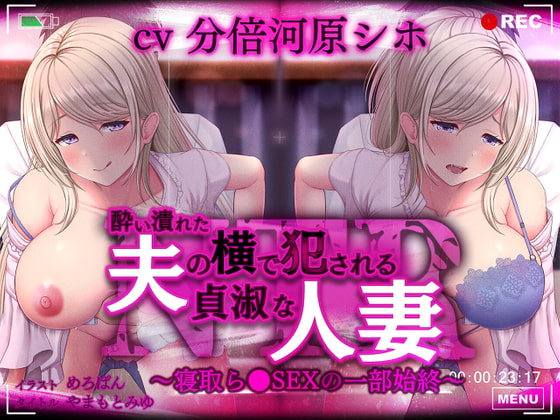 酔い潰れた夫の横で犯される貞淑な人妻～寝取ら●SEXの一部始終～ [ねこのしっぽ] | DLsite 同人 - R18