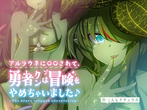 アルラウネに◯◯されて、 勇者クンは冒険をやめちゃいました♪ [てんしナチュラル] | DLsite 同人 - R18