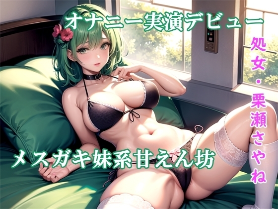 【オナニー実演】メスガキ妹系甘えん坊で処女の栗瀬さやねオナニー実演デビュー☆ 指と3種類のおもちゃを使って絶叫イキまくり☆家の外でもオナっちゃいました [ホワイトクラブ] | DLsite 同人 - R18