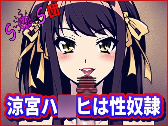 涼宮ハ●ヒは性奴隷!SOS団(死んだほうがマシな無様を ・おちんぽ様達の前で披露する ・涼宮ハ●ヒの団) [夜色] | DLsite 同人 - R18