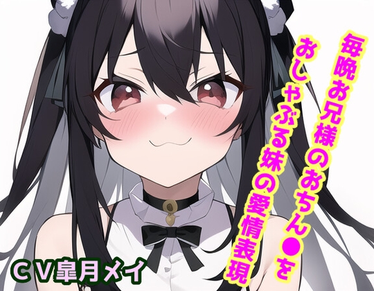 毎晩お兄様のおちん●をおしゃぶる妹の愛情表現 [声☆性☆制] | DLsite 同人 - R18