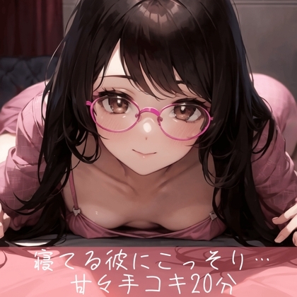 寝てる彼にこっそり耳責めしながら甘々手コキ20分 [たらこクラブ] | DLsite 同人 - R18