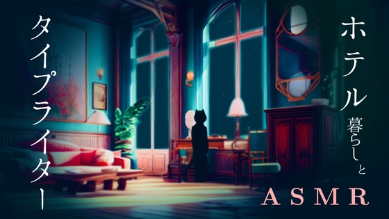 【114分】 あなたはホテル暮らしの文筆家 / タイプライターASMR / 人付き合いが苦手 / 集中して仕事をする夜 [もふもふ Online] | DLsite 同人 - R18