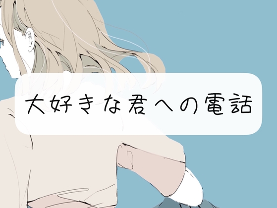 【通話】大好きな君と、寝る前におはなし [みこるーむ] | DLsite 同人 - R18