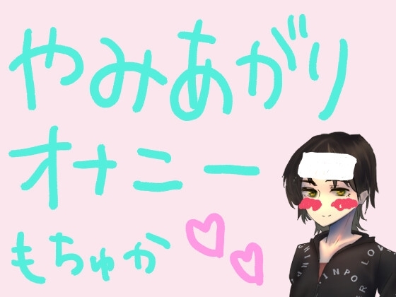 もすかの病み上がりオナニー録音 [もすか] | DLsite 同人 - R18