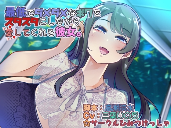 最低でダメダメなボクをズタズタにしながら愛してくれる彼女 [ひみつけっしゃ] | DLsite 同人 - R18