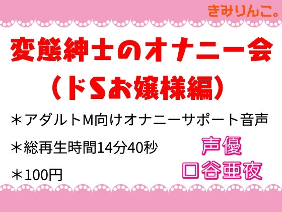 変態紳士のオナニー会(ドSお嬢様編) [きみりんこ。] | DLsite 同人 - R18