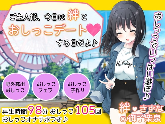 お屋敷メイド絆の一日おしっこデート～大量おしっこでご主人様をおもてなし♪～ [DL製作班] | DLsite 同人 - R18