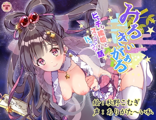 みるきぃがぁる 〜ビッチな織姫とズッコンバッコンする話〜 [ありがた屋] | DLsite 同人 - R18