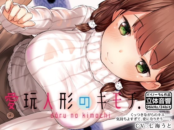 愛玩人形のキモチ [はーべすと] | DLsite 同人 - R18