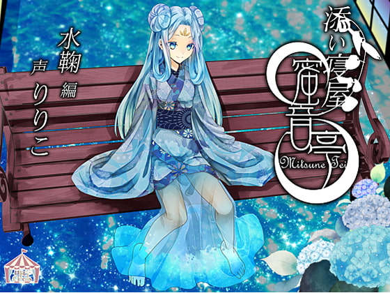 ★添い寝屋 蜜音亭02★水鞠 編 [HELLCircus] | DLsite 同人 - R18