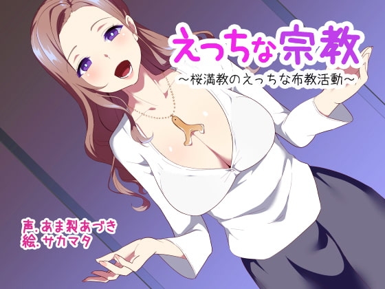 えっちな宗教【ぶっかけ用イラスト同梱!】 [ふぇちねいしょん] | DLsite 同人 - R18