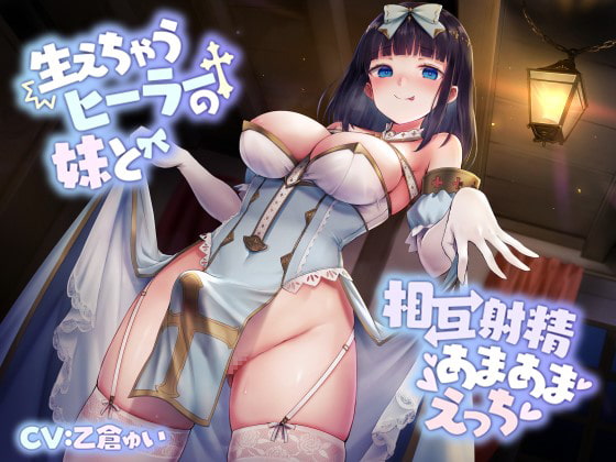 【甘々ふたなり】生えちゃうヒーラーの妹と、相互射精あまあまえっち [Perf one] | DLsite 同人 - R18