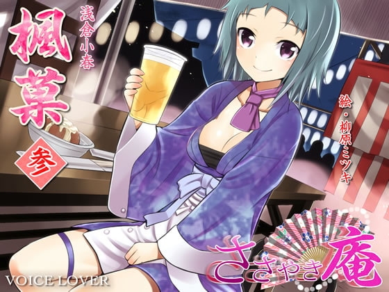 ささやき庵 楓菓 参 [VOICE LOVER] | DLsite 同人 - R18