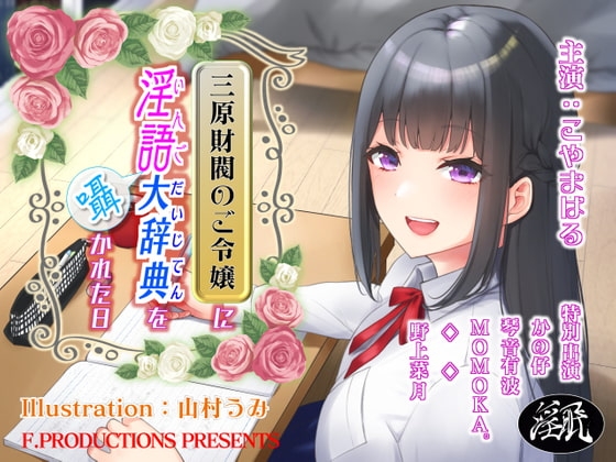 三原財閥のご令嬢に淫語大辞典を囁かれた日 [F. PRODUCTIONS] | DLsite 同人 - R18