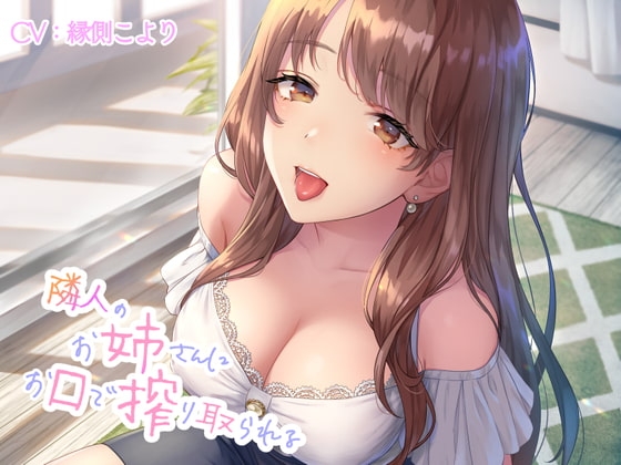 隣人のお姉さんにお口で搾り取られる [レイノーシンドローム] | DLsite 同人 - R18